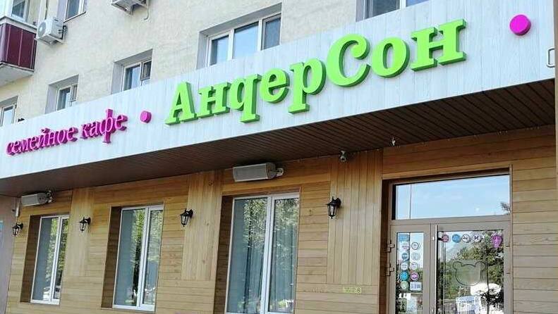 ГАБ: семейное кафе «Андерсон» в Домодедово